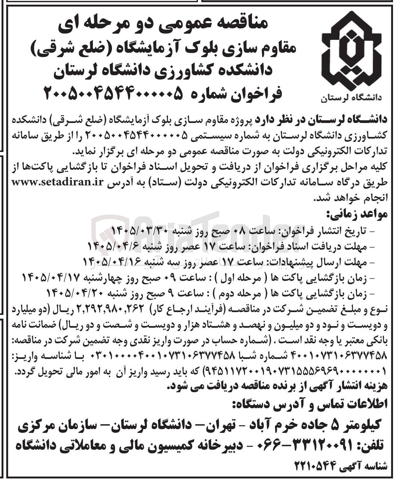تصویر کوچک آگهی مقاوم‌سازی بلوک آزمایشگاه (ضلع شرقی) دانشکده 