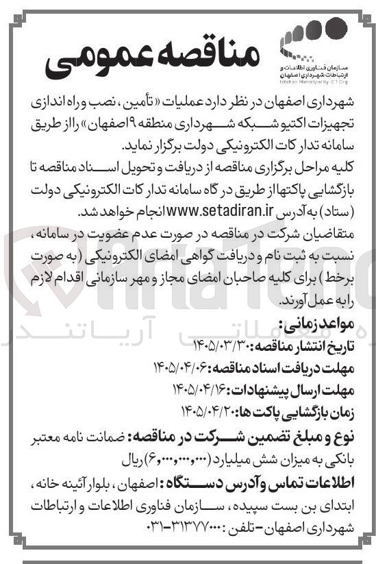 تصویر کوچک آگهی ملیات «تأمین، نصب و راه‌اندازی تجهیزات اکتیو شبکه شهرداری 