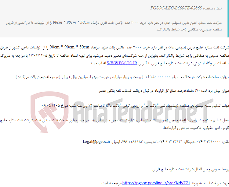 تصویر کوچک آگهی مناقصه عمومی دو مرحله ای خرید باکس پالت فلزی