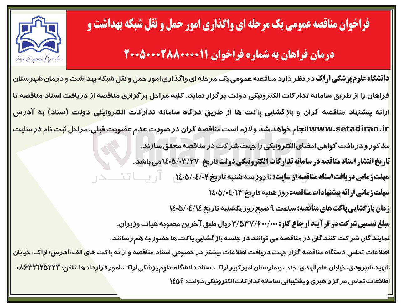 تصویر کوچک آگهی  واگذاری امور حمل و نقل شبکه بهداشت و درمان