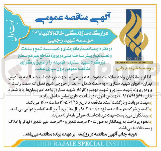 تصویر کوچک آگهی آرماتوربندی و نصب سبد شمع و ساخت و نصب دیوار پیش ساخته بتنی در پروژه تقاطع غیر هم سطح