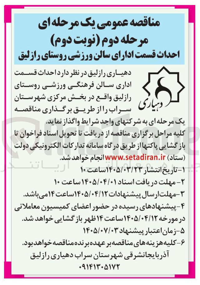 تصویر کوچک آگهی احداث قسمت اداری سالن فرهنگی ورزشی 