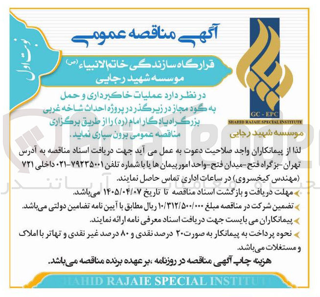 تصویر کوچک آگهی عملیات خاکبرداری و حمل به گود مجاز در زیر گذر در پروژه احداث شاخه غربی 
