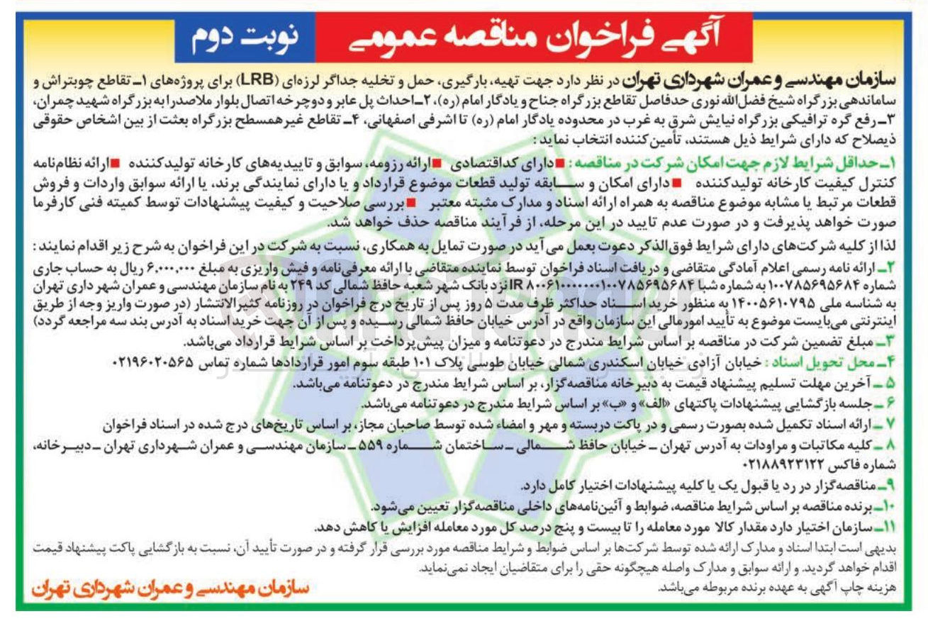تصویر کوچک آگهی تهیه، بارگیری، حمل و تخلیه جداگر لرزه ای (LRB) برای پروژه‌های زیر 