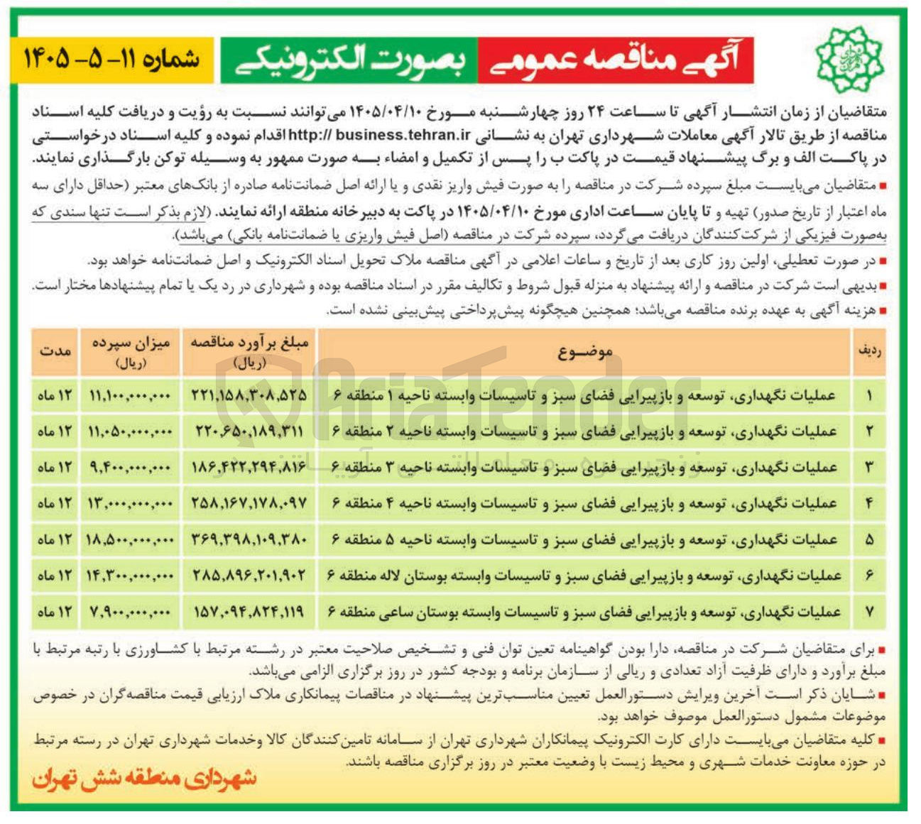 تصویر کوچک آگهی عملیات نگهداری، توسعه و بازپیرایی فضای سبز و تأسیسات وابسته 