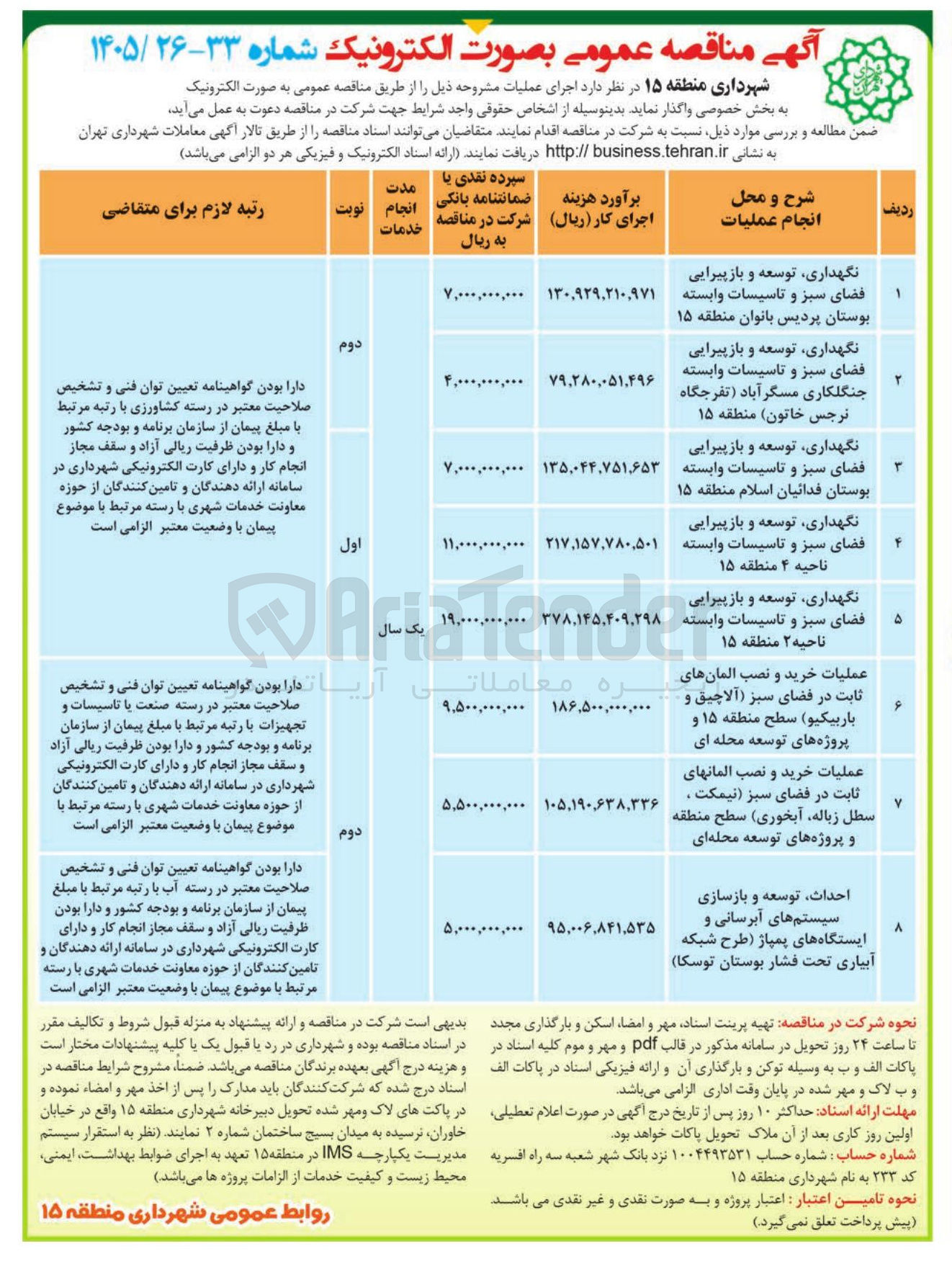 تصویر کوچک آگهی نگهداری، توسعه و بازپیرایی فضای سبز و تأسیسات وابسته 