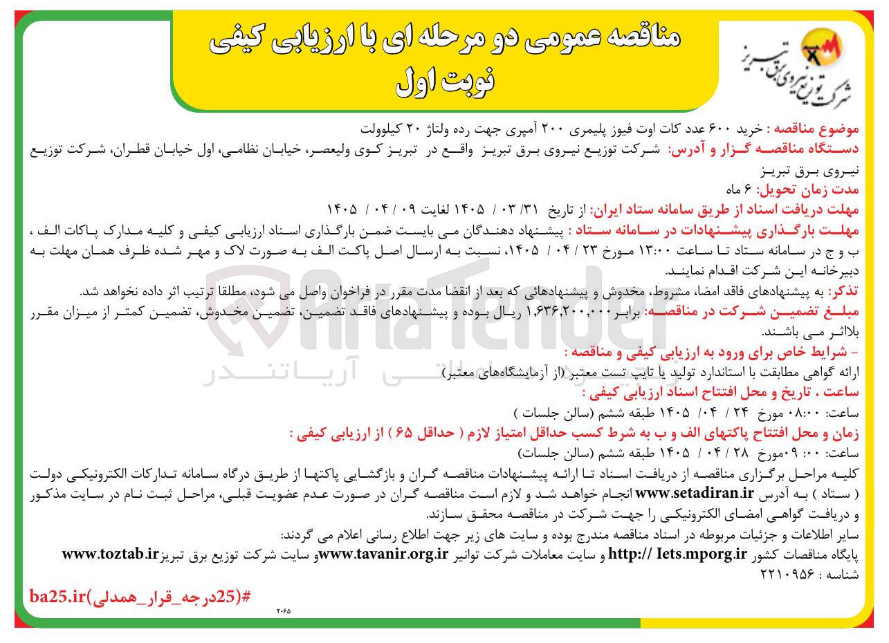 تصویر کوچک آگهی رید ۶۰۰ عدد کات اوت فیوز پلیمری ۲۰۰ آمپری جهت رده ولتاژ ۲۰ کیلوولت

