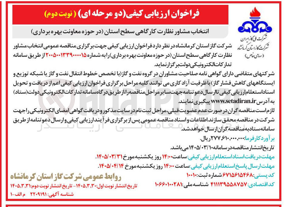 تصویر کوچک آگهی *انتخاب مشاور نظارت کارگاهی