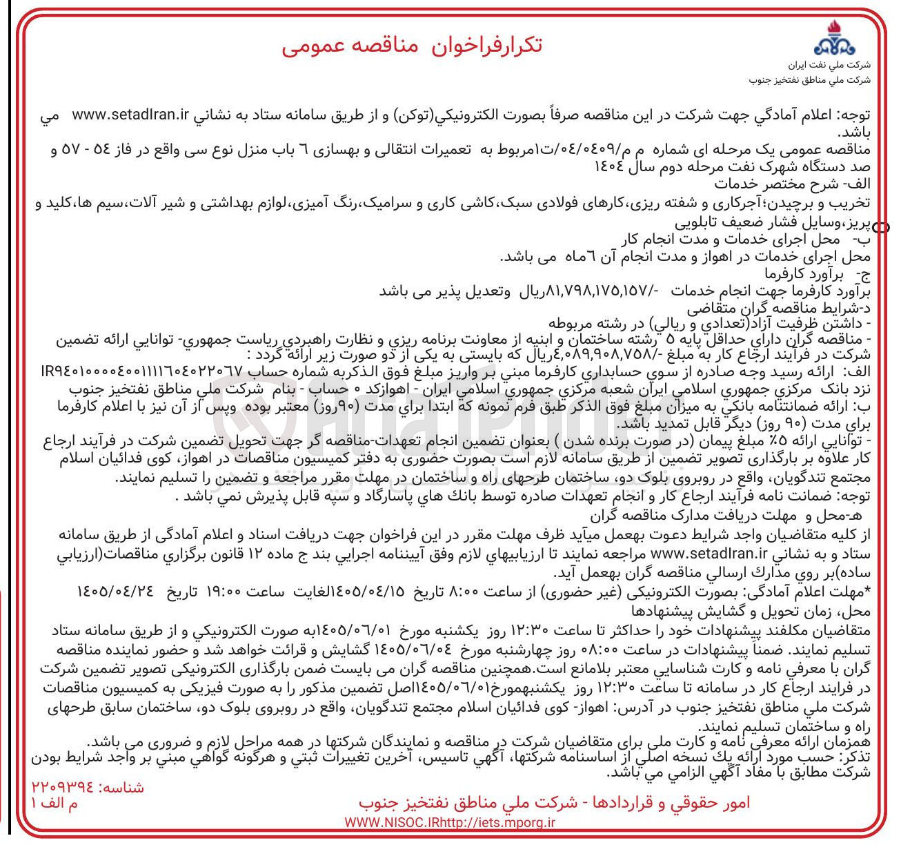 تصویر کوچک آگهی تخریب و برچیدن، آجرکاری، شفته‌ریزی، کارهای فولادی سبک، کاشی‌کاری، سرامیک، تجهیزات بهداشتی، شیرآلات، سیم‌کشی، کلید و پریز، و لوازم مربوط به تابلو برق فشار ضعیف.
