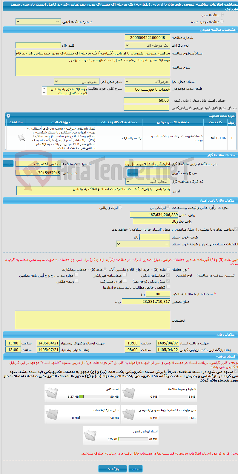 تصویر کوچک آگهی مناقصه عمومی همزمان با ارزیابی (یکپارچه) یک مرحله ای بهسازی محور بندرعباس-قم حد فاصل ایست بازرسی شهید میرزایی