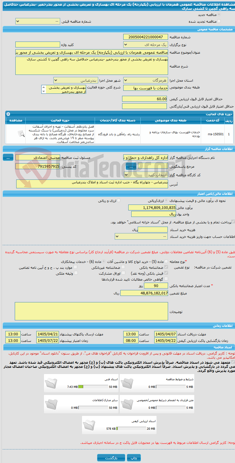تصویر کوچک آگهی مناقصه عمومی همزمان با ارزیابی (یکپارچه) یک مرحله ای بهسازی و تعریض بخشی از محور بندرخمیر -بندرعباس حدفاصل سه راهی گچین تا کشتی سازی