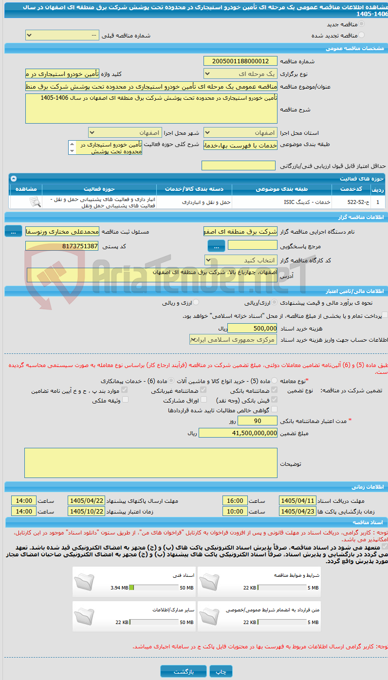 تصویر کوچک آگهی مناقصه عمومی یک مرحله ای تأمین خودرو استیجاری در محدوده تحت پوشش شرکت برق منطقه ای اصفهان در سال 1406-1405