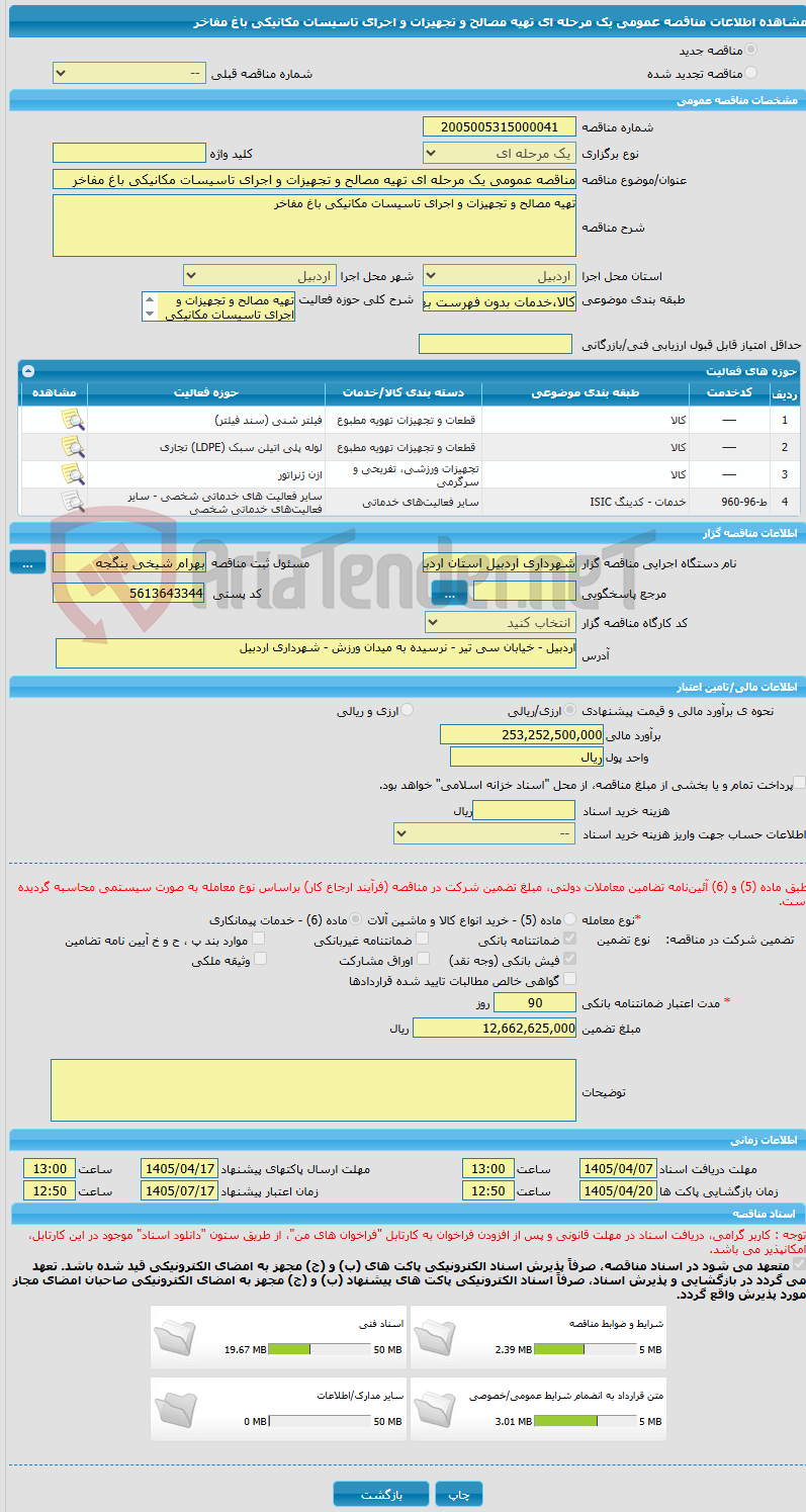 تصویر کوچک آگهی مناقصه عمومی یک مرحله ای تهیه مصالح و تجهیزات و اجرای تاسیسات مکانیکی باغ مفاخر