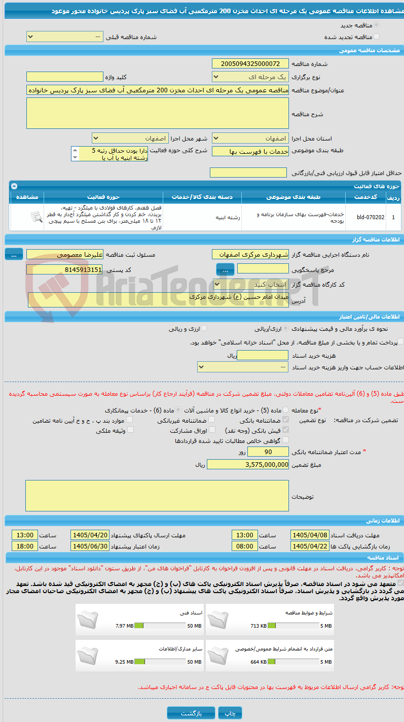 تصویر کوچک آگهی مناقصه عمومی یک مرحله ای احداث مخزن 200 مترمکعبی آب فضای سبز پارک پردیس خانواده محور موعود