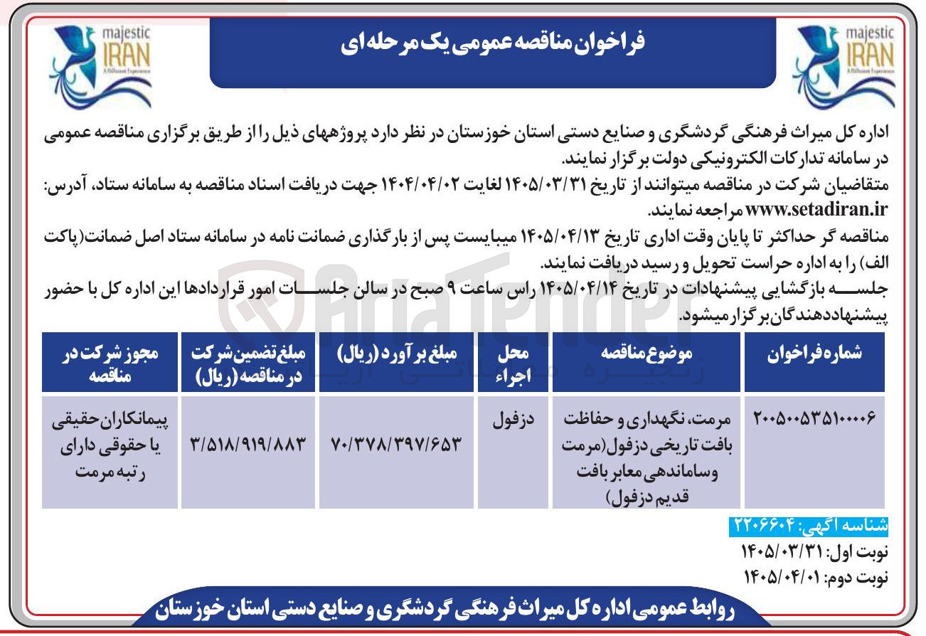 تصویر کوچک آگهی مرمت، نگهداری و حفاظت بافت تاریخی (مرمت و ساماندهی معابر بافت قدیم) 