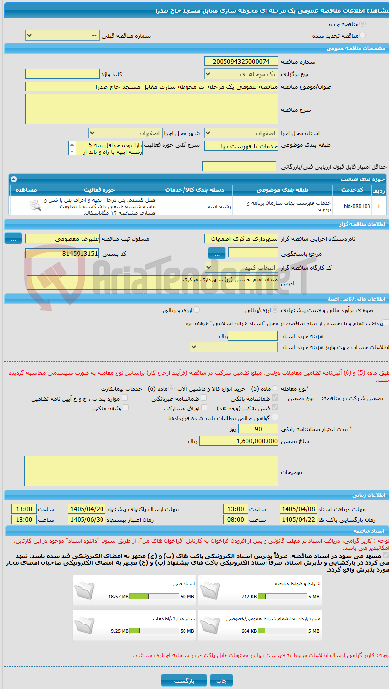 تصویر کوچک آگهی مناقصه عمومی یک مرحله ای محوطه سازی مقابل مسجد حاج صدرا