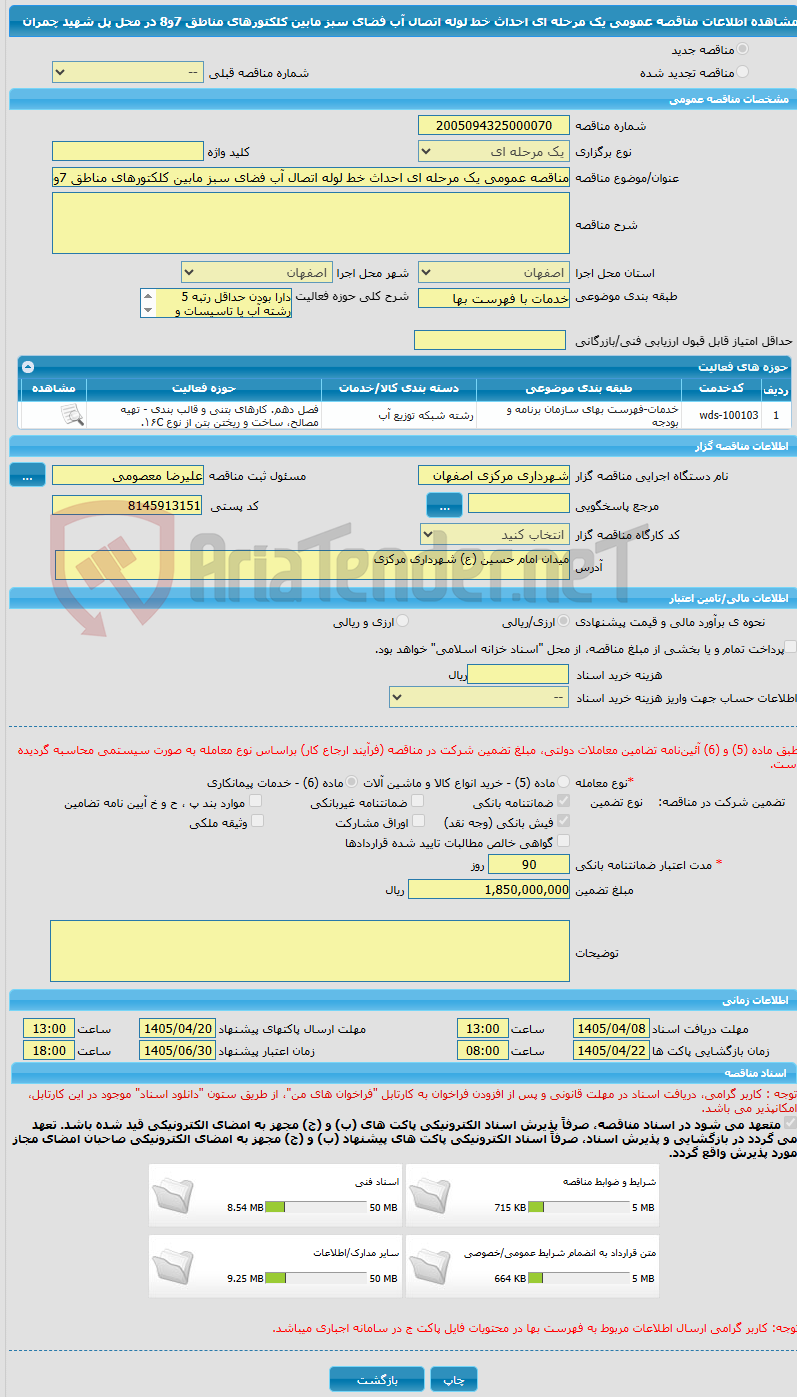 تصویر کوچک آگهی مناقصه عمومی یک مرحله ای احداث خط لوله اتصال آب فضای سبز مابین کلکتورهای مناطق 7و8 در محل پل شهید چمران