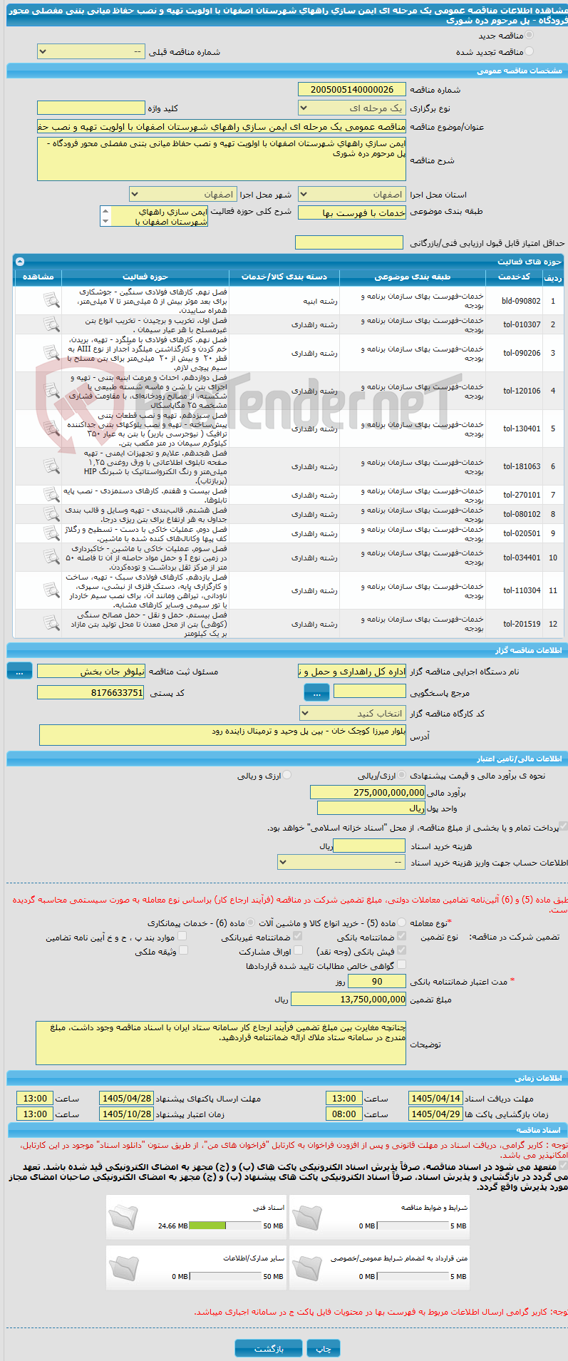 تصویر کوچک آگهی مناقصه عمومی یک مرحله ای ایمن سازی راههای شهرستان اصفهان با اولویت تهیه و نصب حفاظ میانی بتنی مفصلی محور فرودگاه - پل مرحوم دره شوری