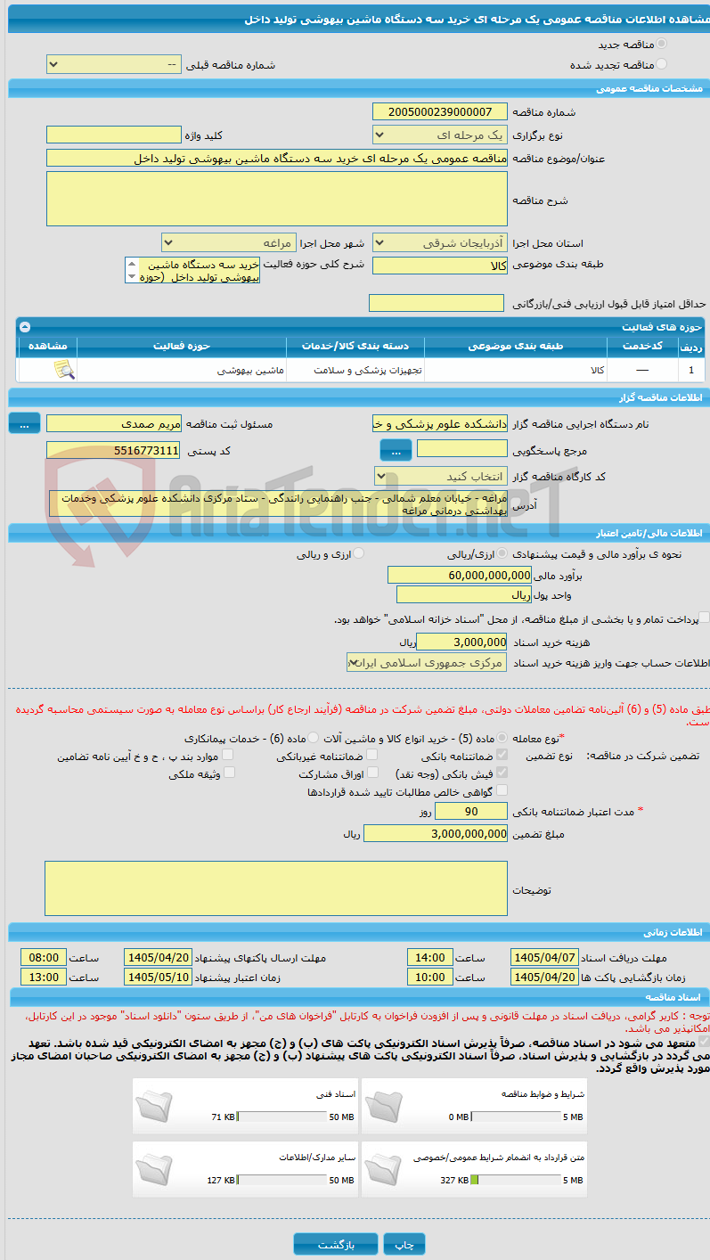 تصویر کوچک آگهی مناقصه عمومی یک مرحله ای خرید سه دستگاه ماشین بیهوشی تولید داخل 