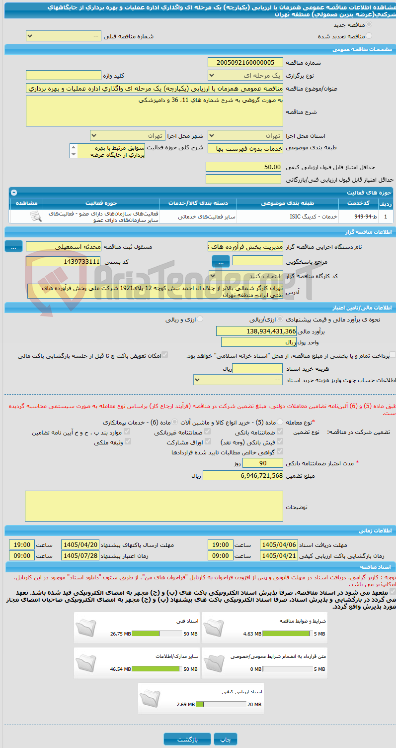 تصویر کوچک آگهی مناقصه عمومی همزمان با ارزیابی (یکپارچه) یک مرحله ای واگذاری اداره عملیات و بهره برداری از جایگاههای شرکتی(عرضه بنزین معمولی)  منطقه تهران
