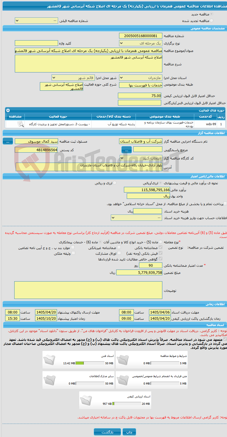 تصویر کوچک آگهی مناقصه عمومی همزمان با ارزیابی (یکپارچه) یک مرحله ای اصلاح شبکه آبرسانی شهر قائمشهر