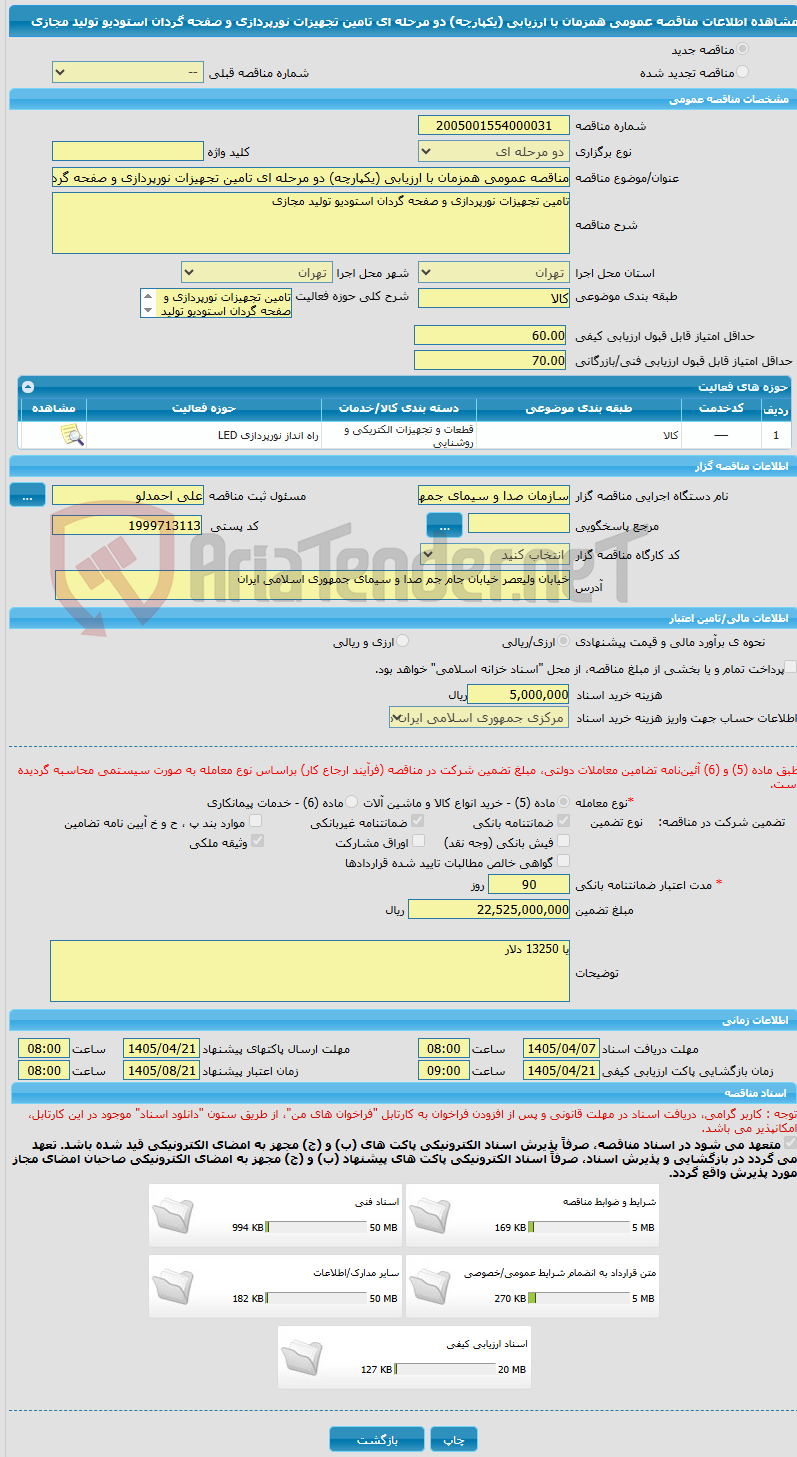 تصویر کوچک آگهی مناقصه عمومی همزمان با ارزیابی (یکپارچه) دو مرحله ای تامین تجهیزات نورپردازی و صفحه گردان استودیو تولید مجازی 