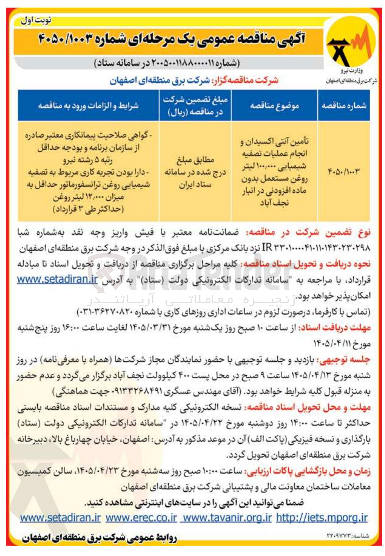تصویر کوچک آگهی تأمین آنتی اکسیدان و انجام عملیات تصفیه شیمیایی ۱۰۰,۰۰۰ لیتر روغن مستعمل بدون ماده افزودنی