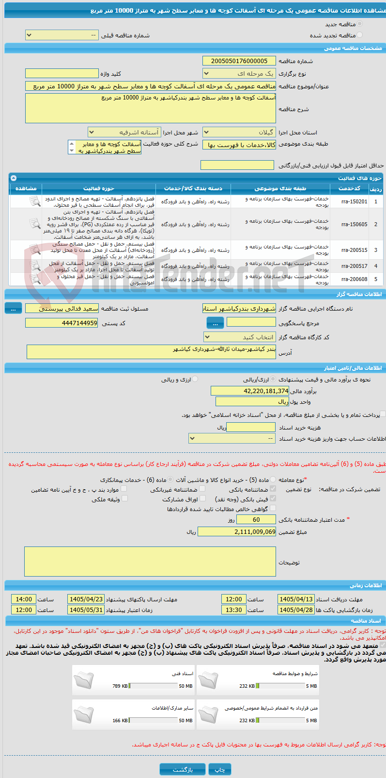 تصویر کوچک آگهی مناقصه عمومی یک مرحله ای آسفالت کوچه ها و معابر سطح شهر به متراژ 10000 متر مربع