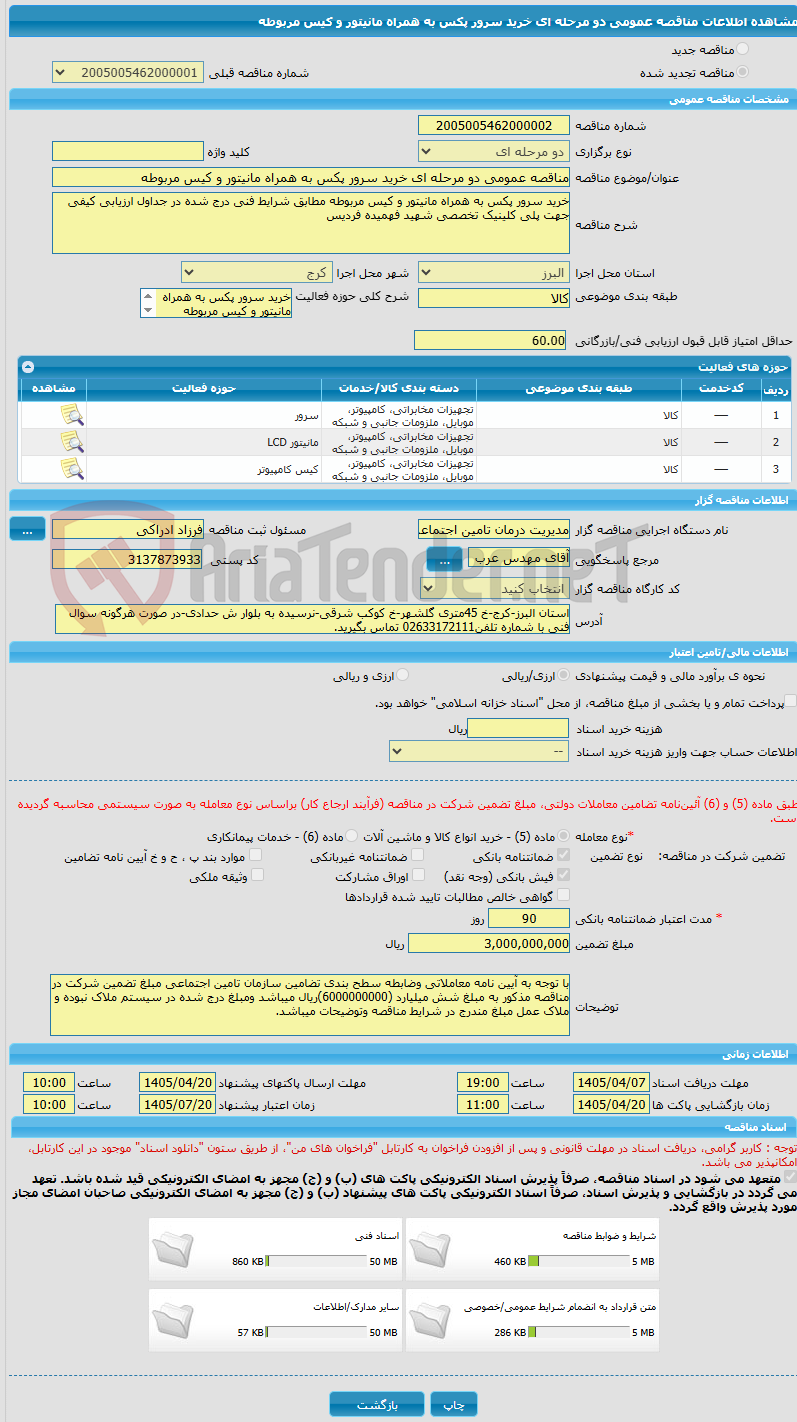 تصویر کوچک آگهی مناقصه عمومی دو مرحله ای خرید سرور پکس به همراه مانیتور و کیس مربوطه