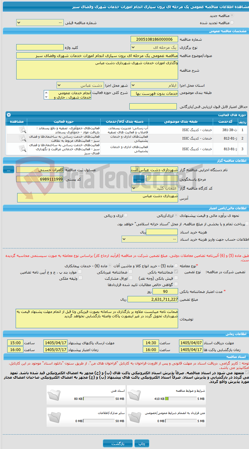 تصویر کوچک آگهی مناقصه عمومی یک مرحله ای برون سپاری انجام امورات خدمات شهری وفضای سبز