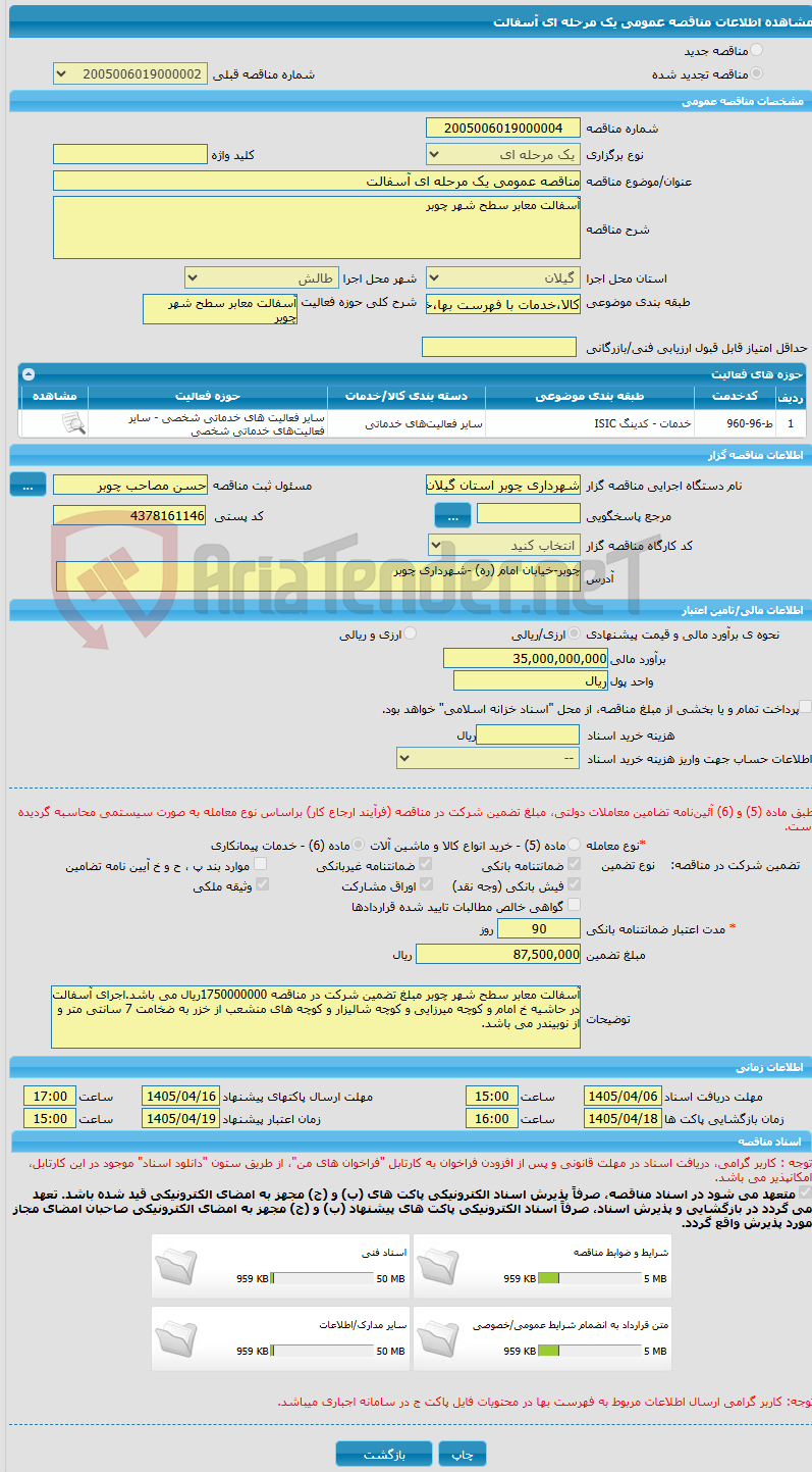 تصویر کوچک آگهی مناقصه عمومی یک مرحله ای آسفالت 