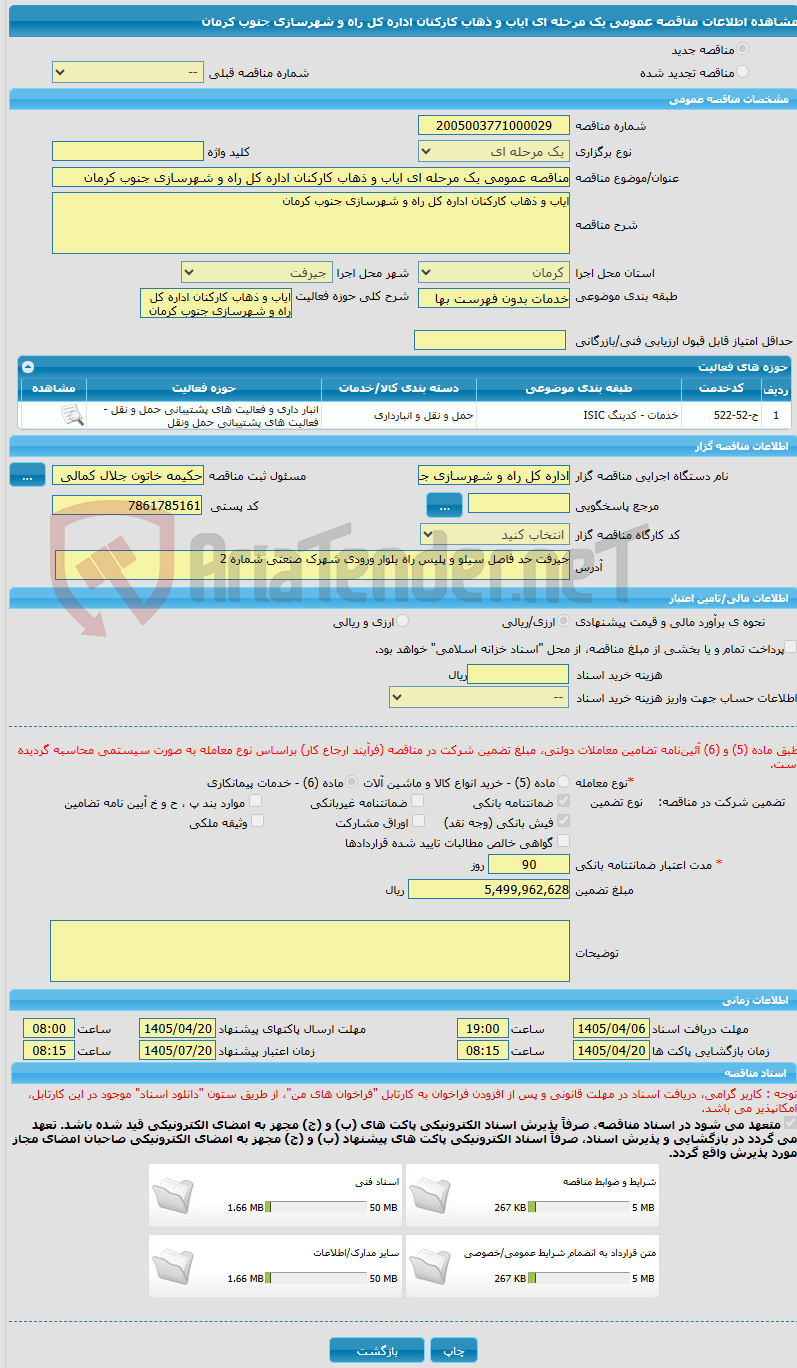 تصویر کوچک آگهی مناقصه عمومی یک مرحله ای ایاب و ذهاب کارکنان اداره کل راه و شهرسازی جنوب کرمان