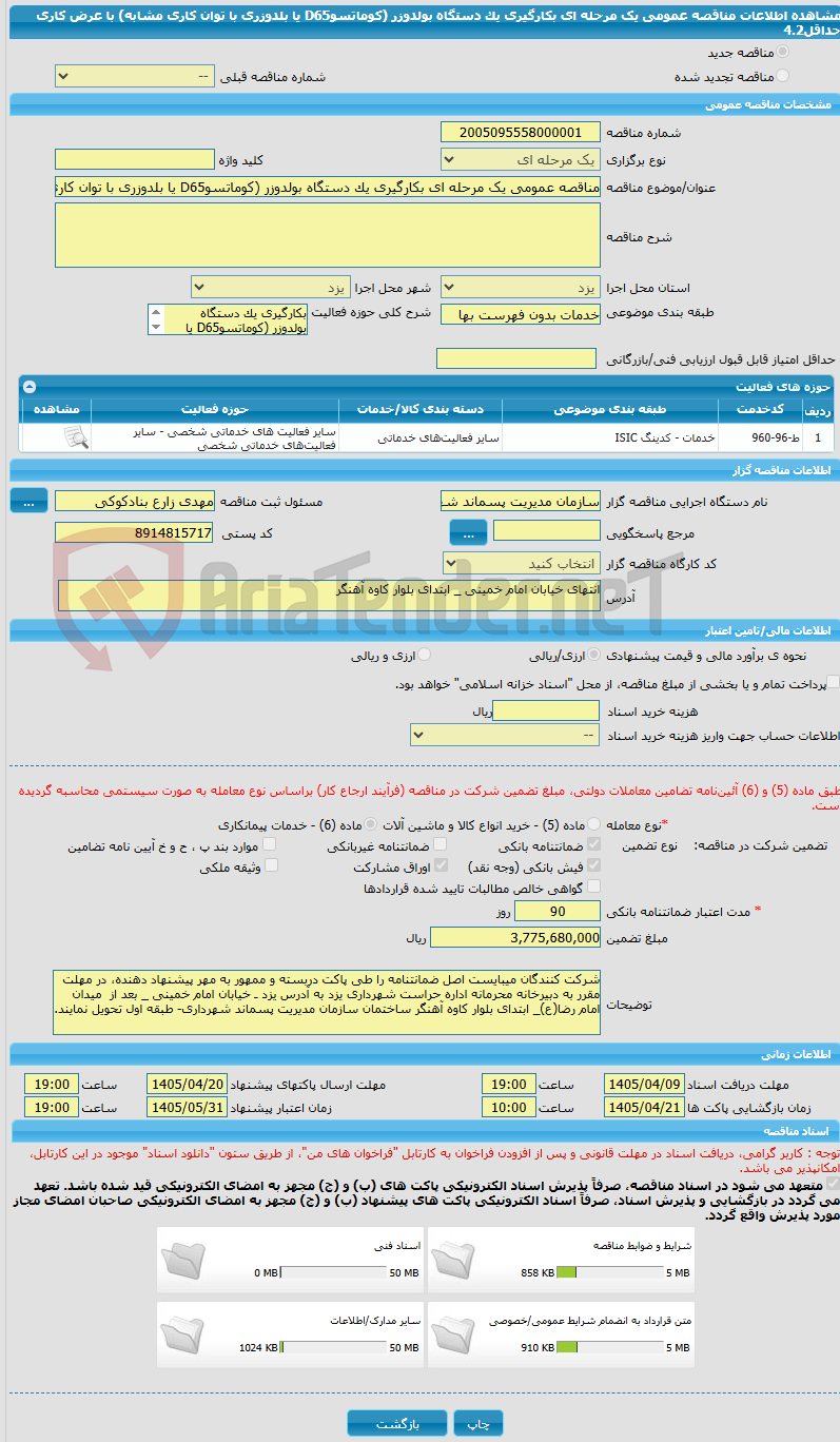 تصویر کوچک آگهی مناقصه عمومی یک مرحله ای بکارگیری یک دستگاه بولدوزر (کوماتسوD65 یا بلدوزری با توان کاری مشابه) با عرض کاری حداقل4.2