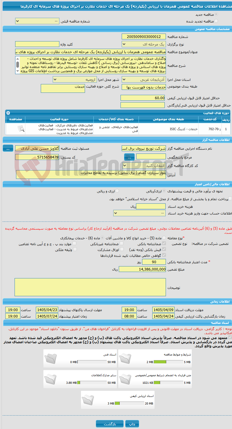 تصویر کوچک آگهی مناقصه عمومی همزمان با ارزیابی (یکپارچه) یک مرحله ای خدمات نظارت بر اجرای پروژه های سرمایه ای کارفرما