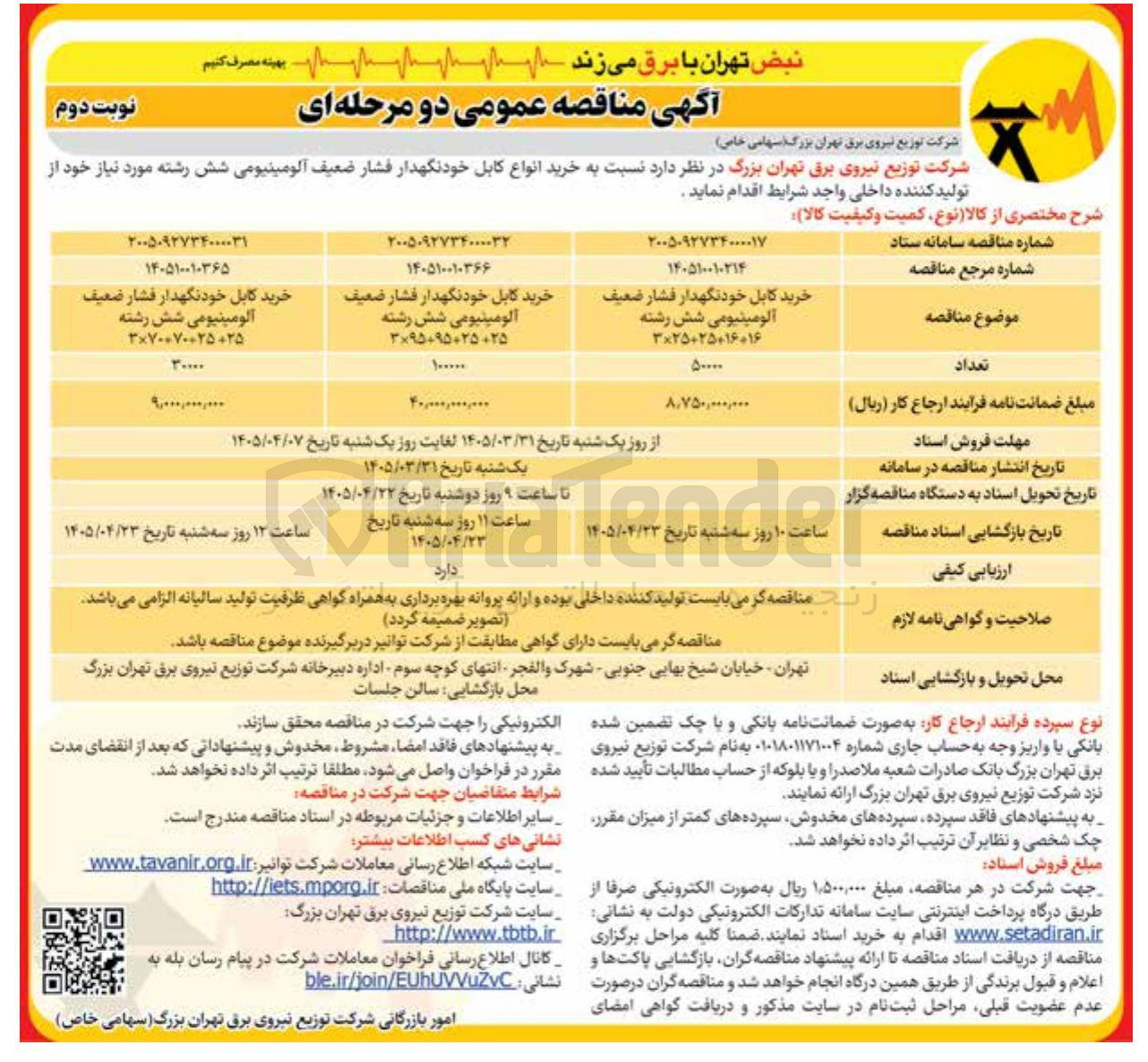 تصویر کوچک آگهی خرید کابل خودنگهدار فشار ضعیف آلومینیومی شش رشته 25+25+95+95×3 