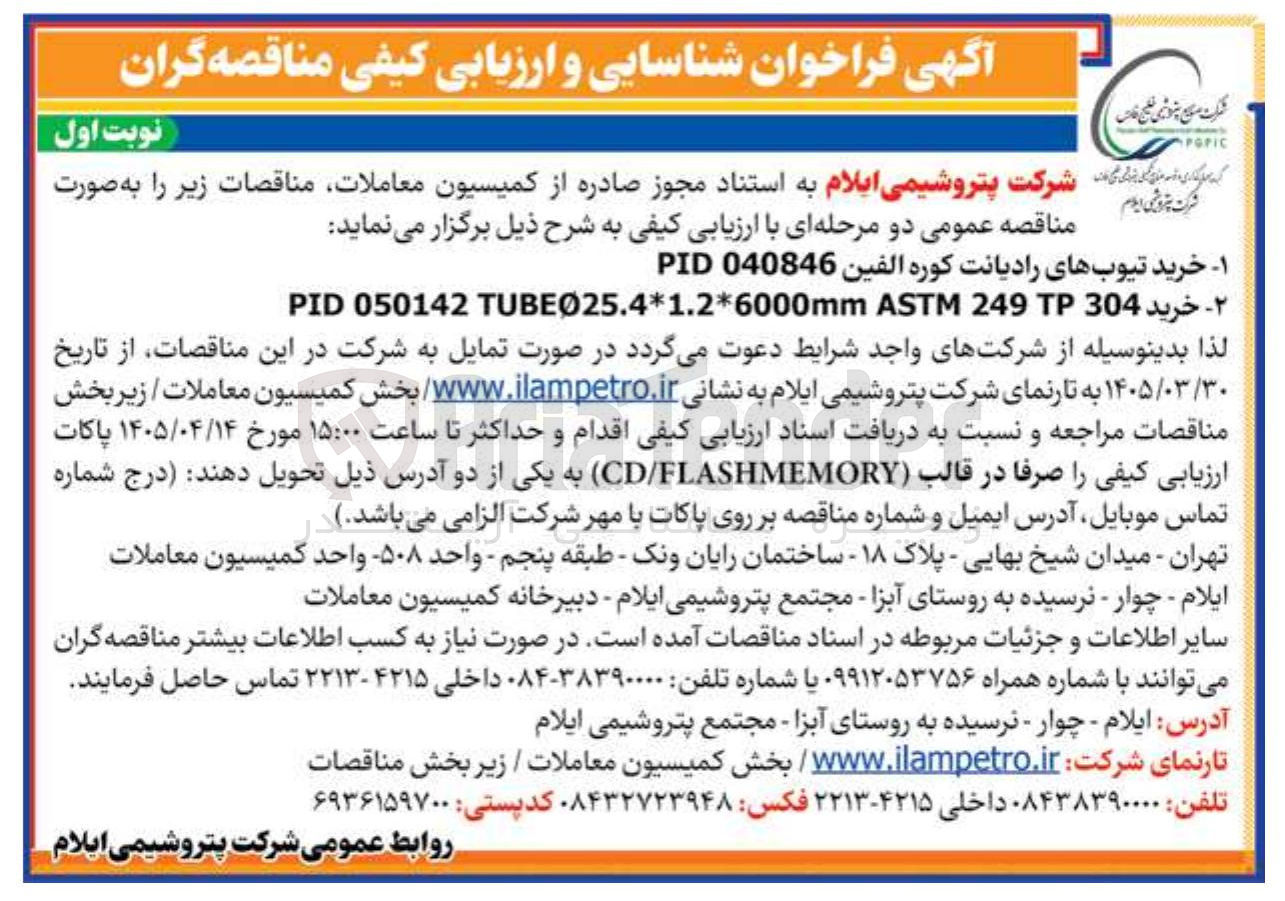 تصویر کوچک آگهی خرید PID 050142 TUBEØ25.4*1.2*6000mm ASTM 249 TP 304












