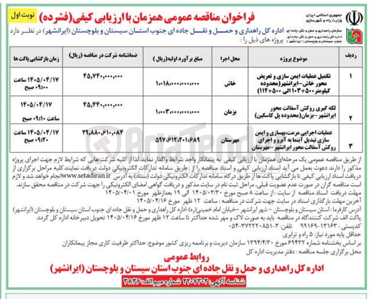 تصویر کوچک آگهی تکمیل عملیات ایمن سازی و تعریض محور 