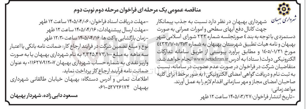 تصویر کوچک آگهی جذب پیمانکار جهت کانال دفع آبهای سطحی و امورات عمرانی 