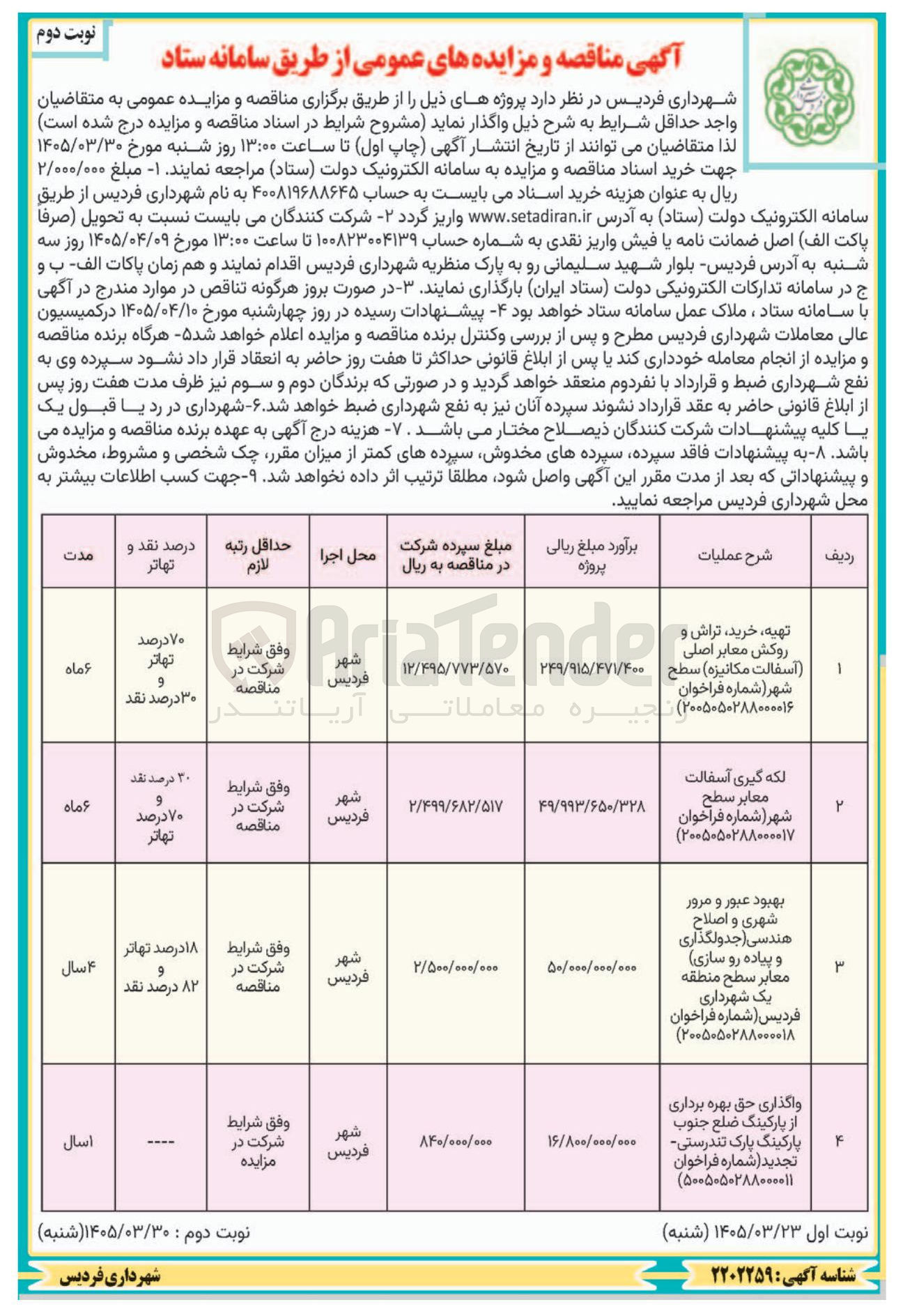 تصویر کوچک آگهی بهبود عبور و مرور شهری و اصلاح هندسی (جدول‌گذاری و پیاده‌روسازی) و معابر سطح 