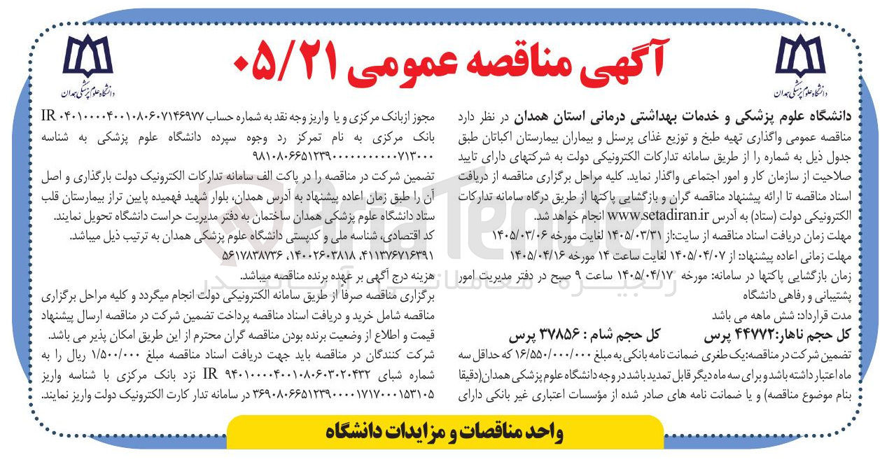 تصویر کوچک آگهی تهیه طبخ و توزیع غذای پرسنل و بیماران بیمارستان 