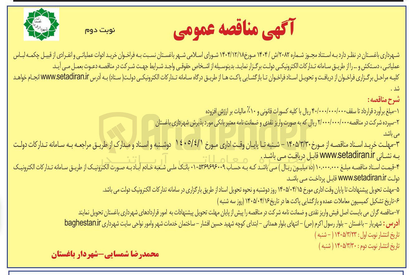 تصویر کوچک آگهی خرید ادوات عملیاتی و انفرادی