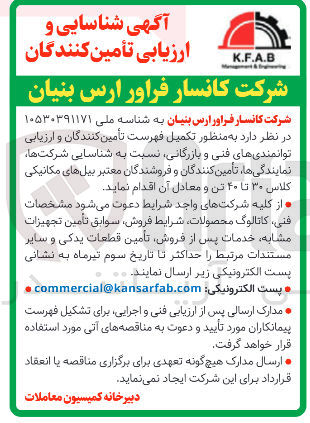 تصویر کوچک آگهی شناسایی شرکت ها، نمایندگی ها، تأمین کنندگان و فروشندگان معتبر بیلهای مکانیکی کلاس ۳۰ تا ۴۰ تن و معادل آن