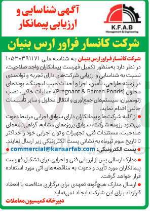تصویر کوچک آگهی شناسایی و ارزیابی پیمانکار طراحی، تأمین، اجرا و احداث هیپ لیچینگ، پوندهای محلول (Pregnant & Barren Ponds)، عملیات خاکی، نصب ژئوممبران، سیستم‌های جمع‌آوری و انتقال محلول و سایر تأسیسات جانبی 