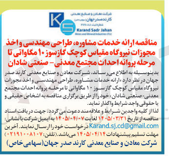 تصویر کوچک آگهی خدمات مشاوره، طراحی، مهندسی و اخذ مجوزات نیروگاه مقیاس کوچک گازسوز ۱۰ مگاواتی