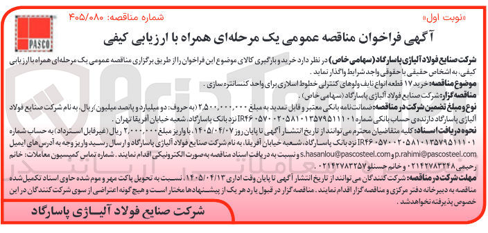 تصویر کوچک آگهی خرید ۱۷ قطعه انواع نایف ولوهای کنترلی خطوط اسلاری برای واحد کنسانتره سازی.
