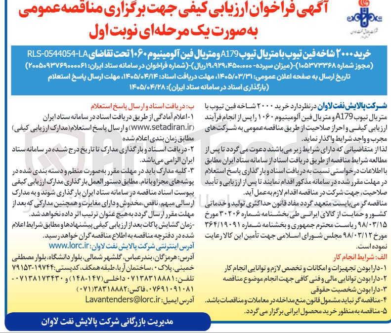 تصویر کوچک آگهی خرید ۲۰۰۰ شاخه فین تیوب با متریال تیوب A179 و متریال فین آلومینیوم ۱۰۶۰**
