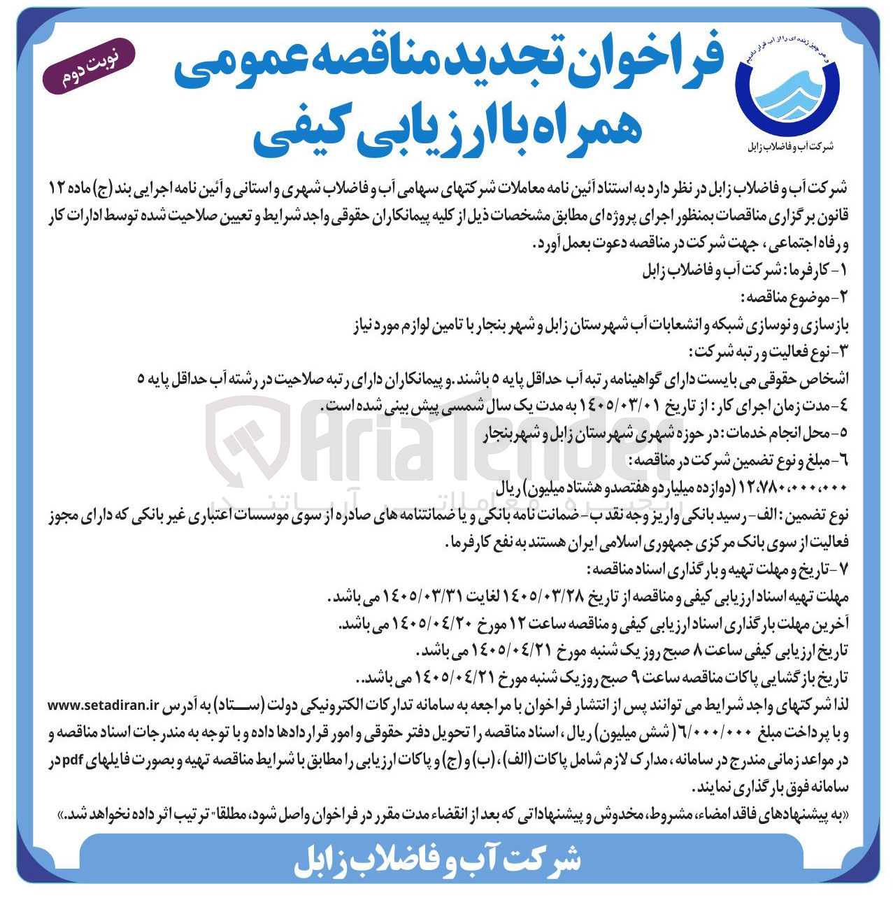 تصویر کوچک آگهی بازسازی و نوسازی شبکه و انشعابات آب