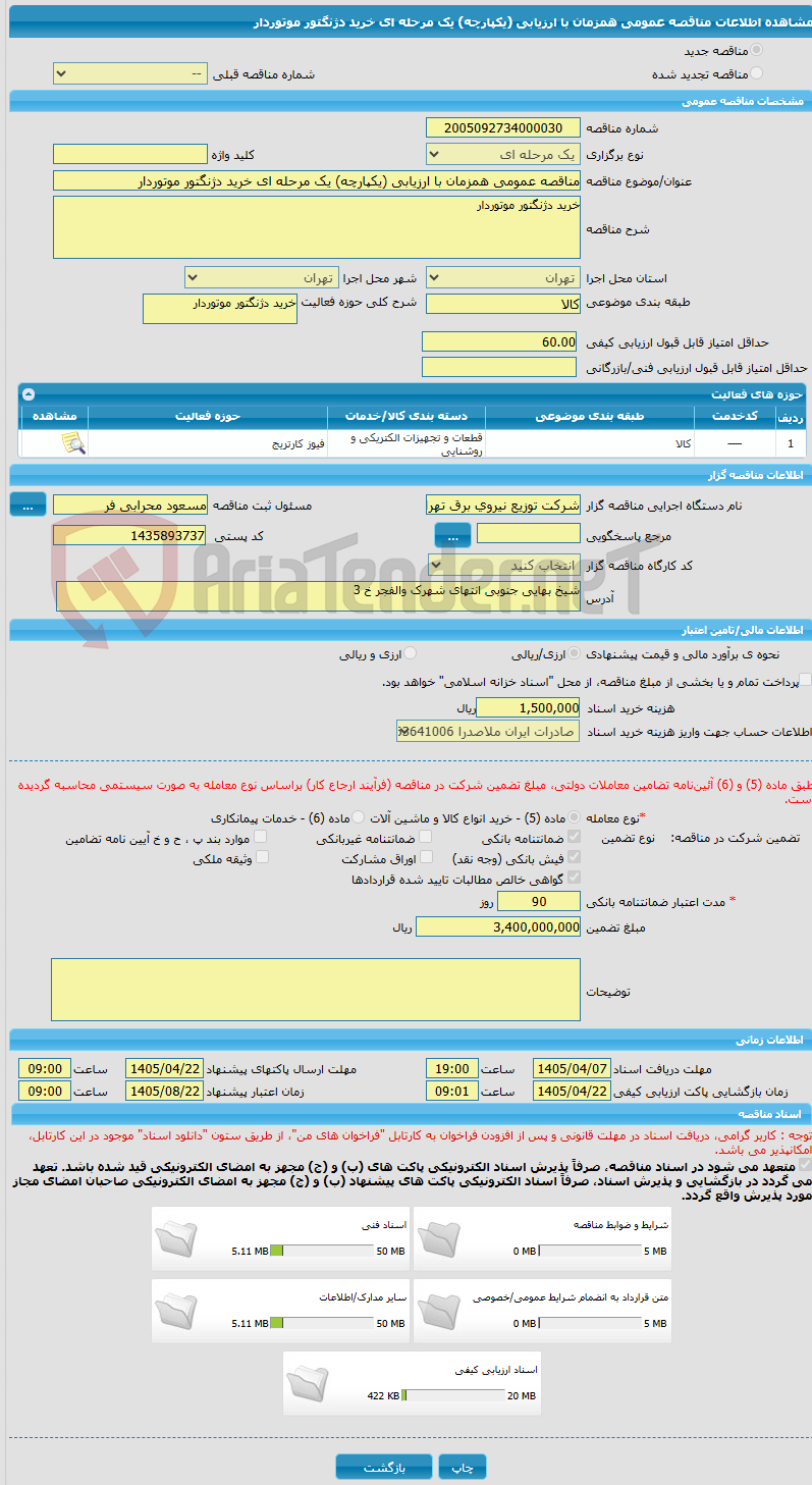 تصویر کوچک آگهی مناقصه عمومی همزمان با ارزیابی (یکپارچه) یک مرحله ای خرید دژنگتور موتوردار