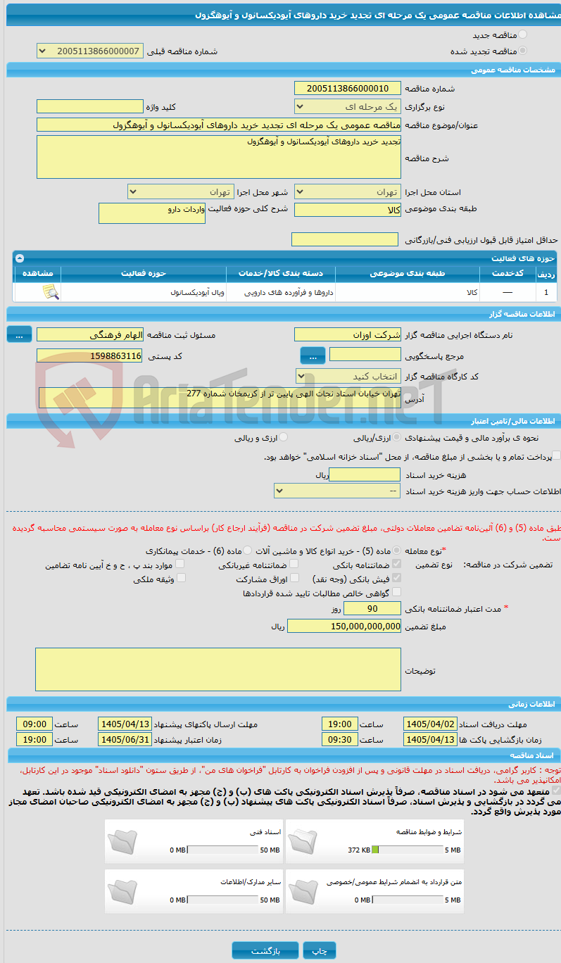 تصویر کوچک آگهی مناقصه عمومی یک مرحله ای تجدید خرید داروهای آیودیکسانول و آیوهگزول