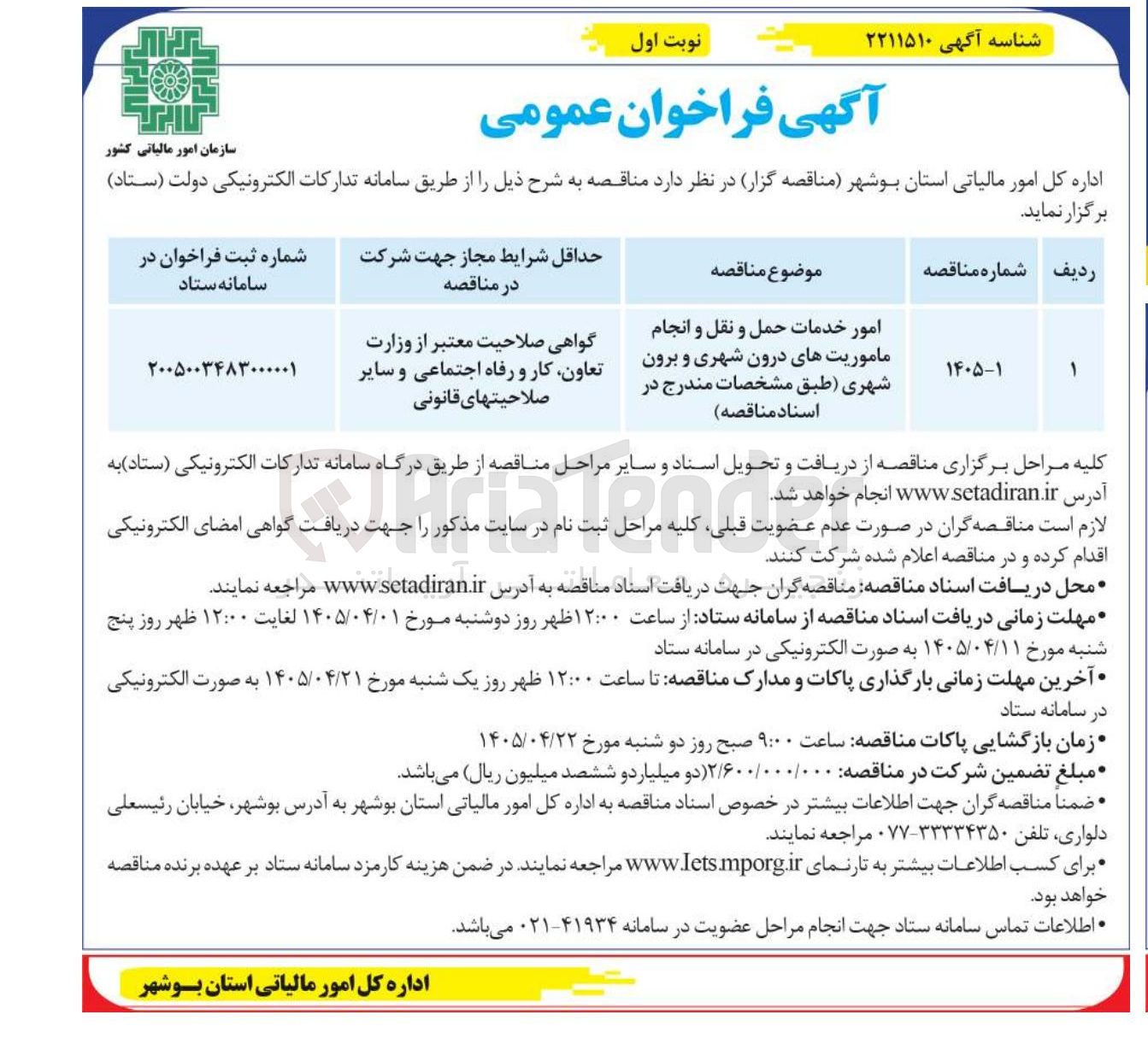 تصویر کوچک آگهی امور خدمات حمل و نقل و انجام ماموریت های درون شهری و برون شهری